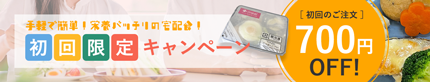 手軽で簡単！栄養バッチリの宅配食！初回限定キャンペーン［ 初回のご注文 ］700円OFF!