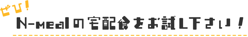 ぜひ!N-mealの宅配食をお試し下さい!