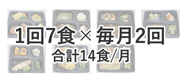 1回7食×毎月2回 合計14食/月