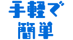 手軽で簡単