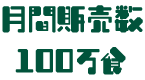 月間販売数100万食
