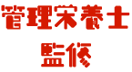 管理栄養士監修